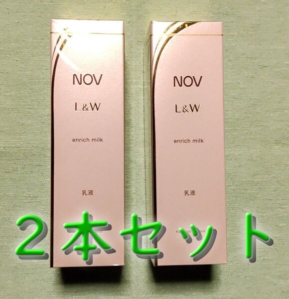 【新品未開封】ノブ L&W NOV L&W エンリッチミルク 乳液 80ml×2本セット ★送料無料★