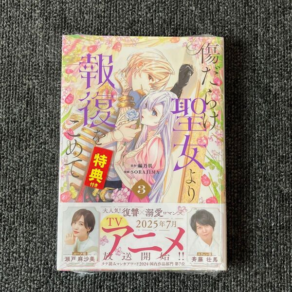傷だらけ聖女より報復をこめて 3 アニメイト特典