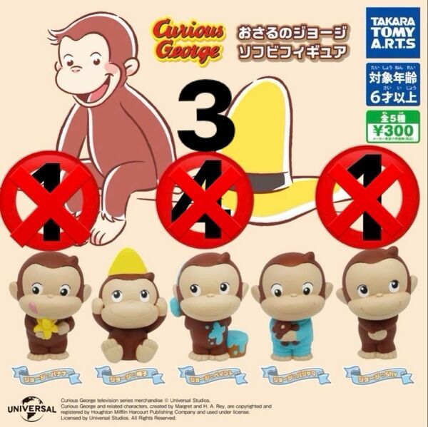 おさるのジョージ ソフビフィギュア ペイント セット バラ売り