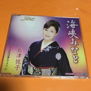 水星価格！演歌 島津悦子 海峡みなと 人生は夢のように メロ譜付き。