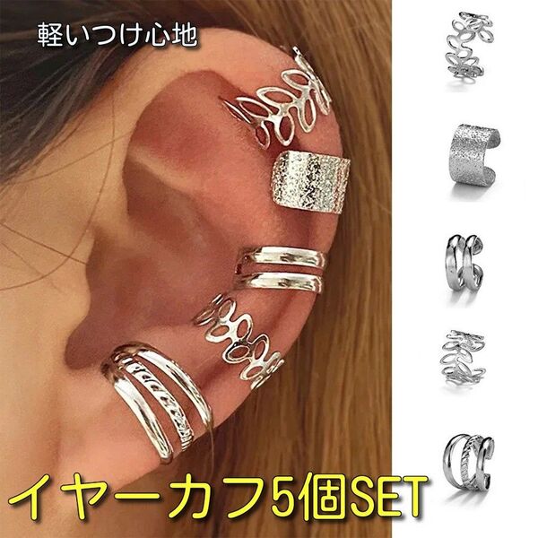 イヤーカフシルバー5個SET