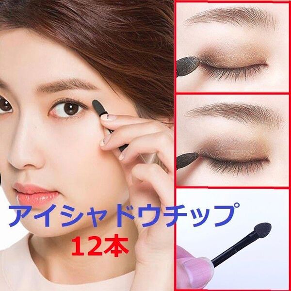 アイシャドウチップ12本セット黒色