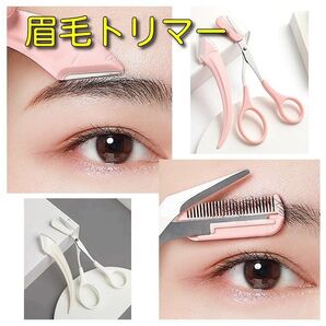 白色眉毛トリマー
