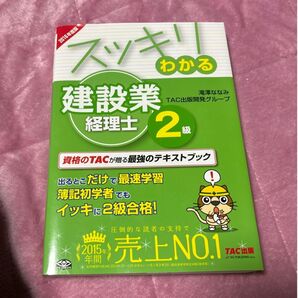 スッキリわかる建設業経理士2級 2016年度版 (スッキリシリーズ) 滝澤ななみ/編著 TAC出版開発グループ/編著