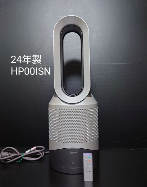 最新24年製 Dyson hot+cool hp00isn ダイソン 空気清浄機 ファンヒーター 扇風機 一台三役