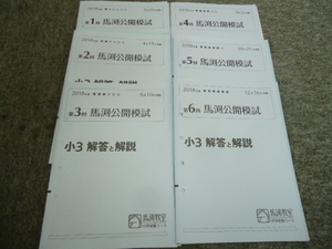 送料無料！！　馬渕教室　小3　3年　 馬渕公開模試　6回 　 国算　2018年度