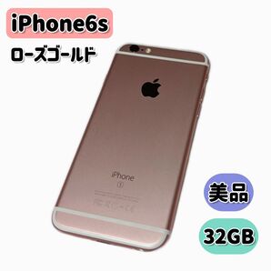 iPhone6s ローズゴールド 32GB バッテリー90% 動作確認済み 美品 Apple スマートフォン