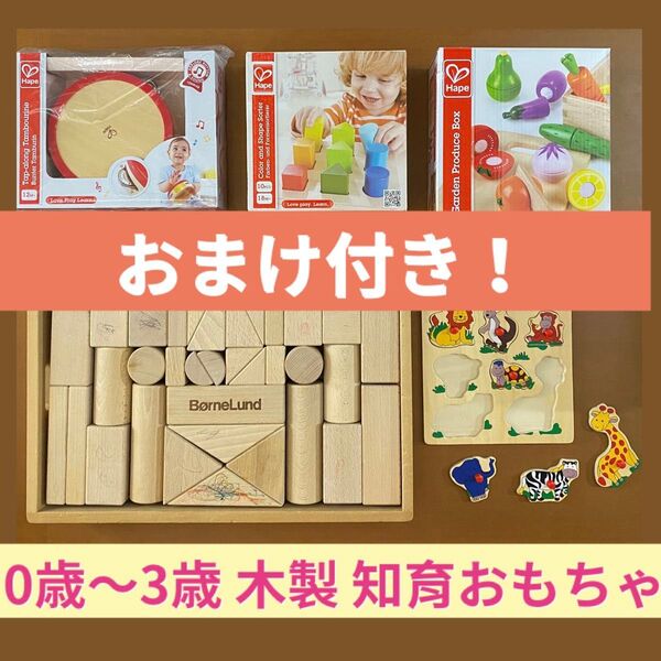 【おまけ付き】おもちゃ まとめ売り 0歳~3歳 おままごと 知育 砂場 木製パズル型はめ 積み木 つみき タンバリン 赤ちゃん