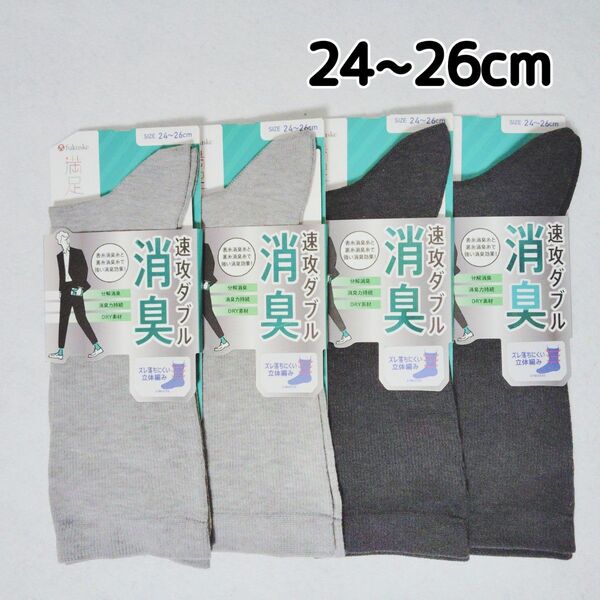 ソックス クルー丈 フクスケ 満足 消臭 メンズ 24~26cm 4足