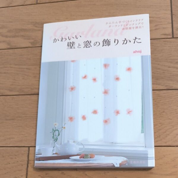 かわいい壁と窓の飾りかた かんたん手づくりインテリア ahoj/著