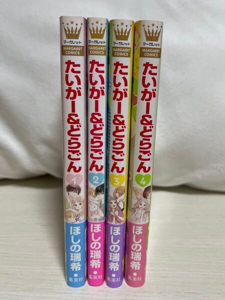 たいがー&どらごん 1〜4巻 全巻初版