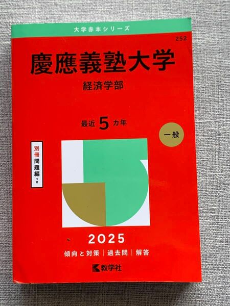 慶應義塾大学 経済学部 2025 赤本