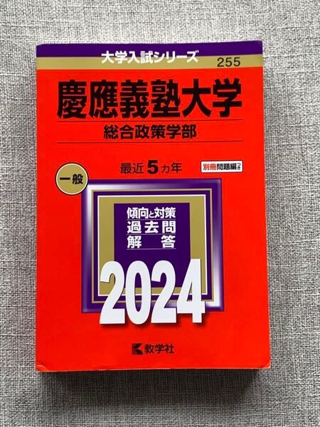 慶應義塾大学 総合政策学部 一般入試 過去問解答集 2024