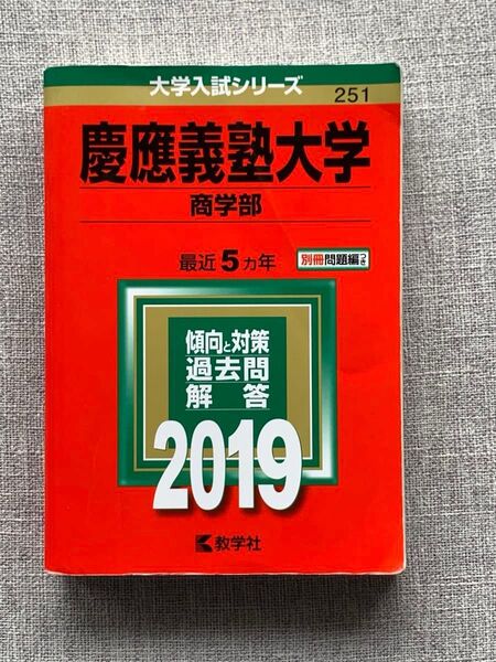 慶應義塾大学 商学部 2019