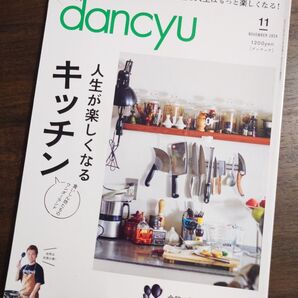 dancyu 2024年11月号 キッチン特集