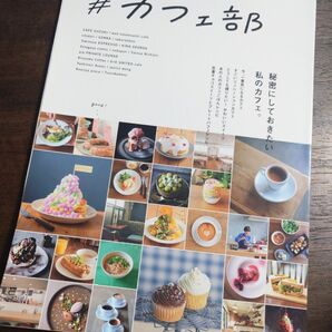 カフェ部 カフェガイドブック