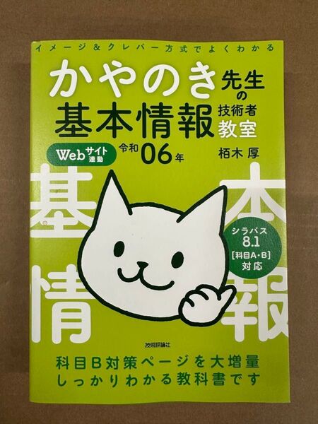 かやのき先生の基本情報技術者教室 令和06年