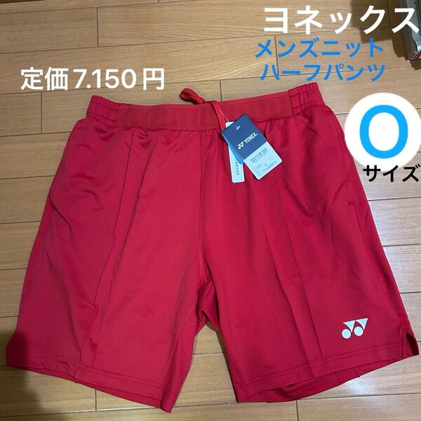 ヨネックス ハーフパンツ メンズ Oサイズ レッド 未使用 15140 メンズニットハーフパンツ テニス バドミントン 赤
