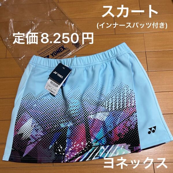 新品 ヨネックス スカート (インナースパッツ付) レディース 26106 Oサイズ バドミントン ソフトテニス スコート