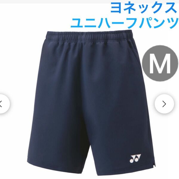 Mサイズ ヨネックス ネイビー ハーフパンツ 男女兼用 新品 未使用 ユニハーフパンツ ベリークール バドミントン テニス
