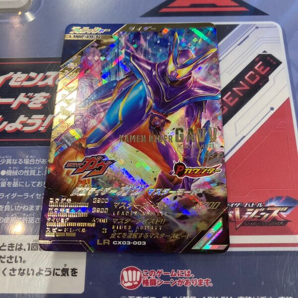 ガンバレジェンズ 仮面ライダー ガヴ マスターモード LR CX03-003
