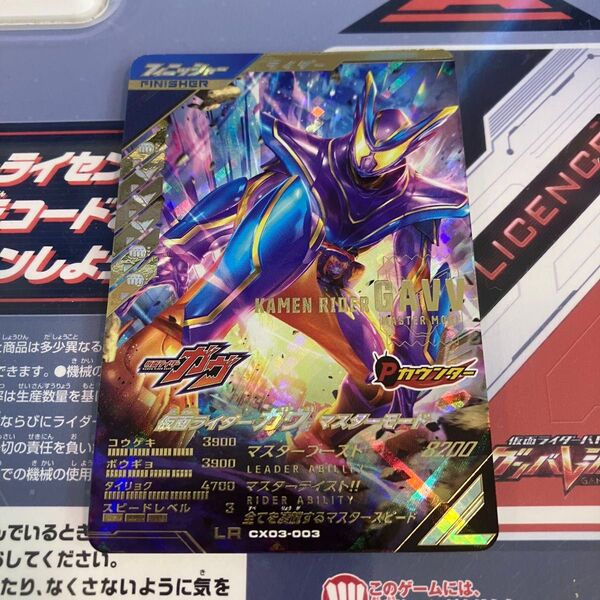 ガンバレジェンズ 仮面ライダー ガヴ マスターモード LR CX03-003