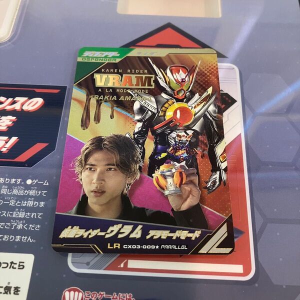 ガンバレジェンズ CX03-009★ LR 仮面ライダーヴラム アラモードモード パラレル