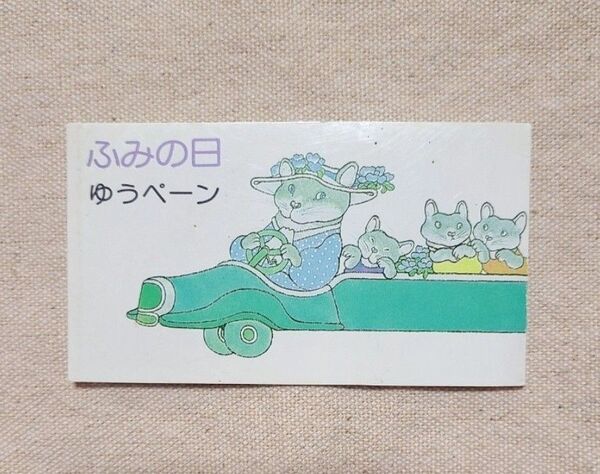 未使用 切手 ふみの日 ゆうペーン 額面 500