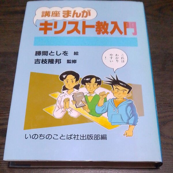 講座まんが キリスト教入門 勝間としを絵 吉枝隆邦 監修