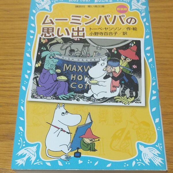 ムーミンパパの思い出 新装版 (講談社青い鳥文庫 21-12) トーベ・ヤンソン/作・絵 小野寺百合子/訳