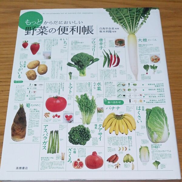 もっとからだにおいしい野菜の便利帳 食べ合わせ288 品種群876 レシピ117 白鳥早奈英/監修 板木利隆/監修