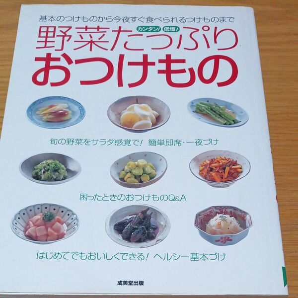 カンタン!低塩!野菜たっぷりおつけもの はじめてでもおいしくできる! 成美堂出版編集部/編