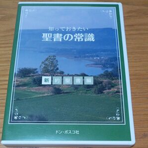 知っておきたい 聖書の常識 新約聖書編 ドン・ボスコ社(DVD)