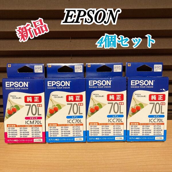 新品 エプソン 純正 インクカートリッジ さくらんぼ 70L 増量 4個セット