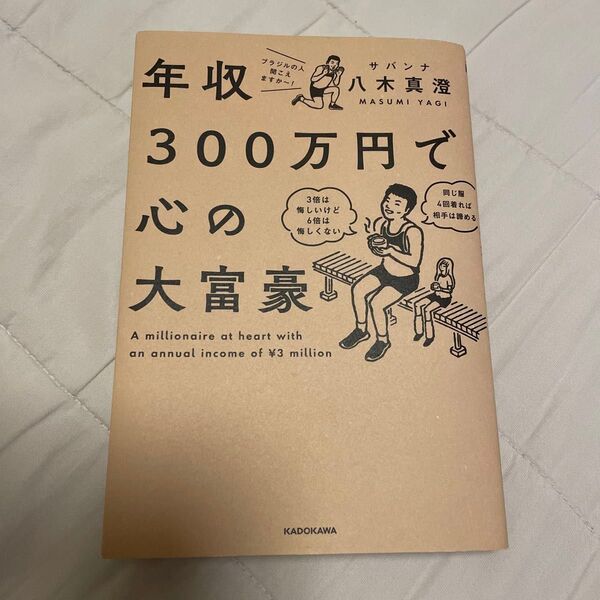 年収300万円で心の大富豪 八木真澄/著