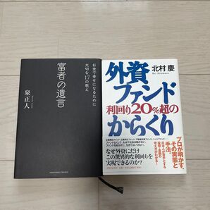 資産運用、投資関連2冊セット 外資ファンド利回り20%超のからくり、富者の遺言