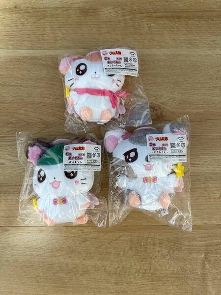 とっとこハム太郎 フクヤキャラ福くじ C賞ぬいぐるみ3個セット