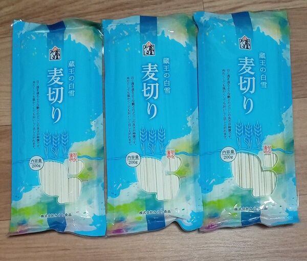 【送料無料】蔵王の白雪 麦切り 200g×3袋セット 干しうどん 賞味期限2026.8