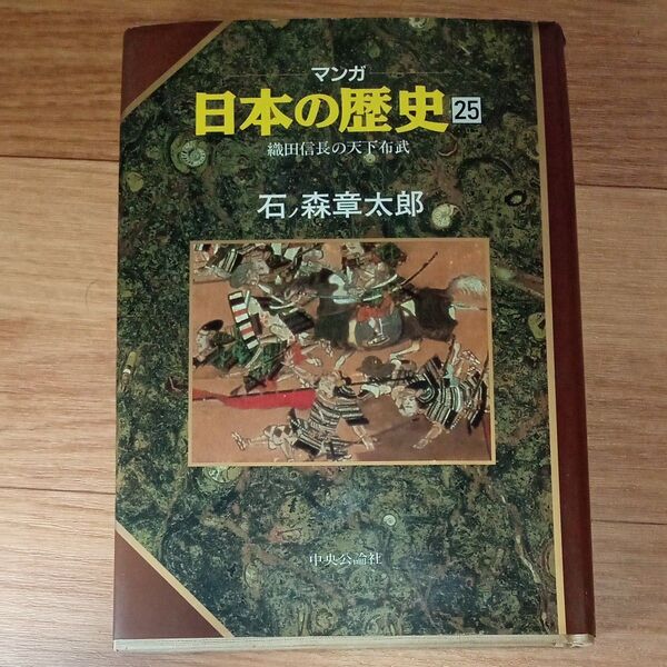 【マンガ】日本の歴史 25 「織田信長の天下布武」 石ノ森章太郎 中央公論社