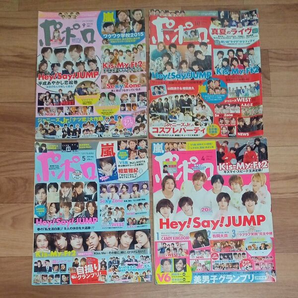 ポポロ 4冊セット Hey!Say!JUMP Kis-My-Ft2 SexyZone 2015年5月・9月・10月・2016年4月