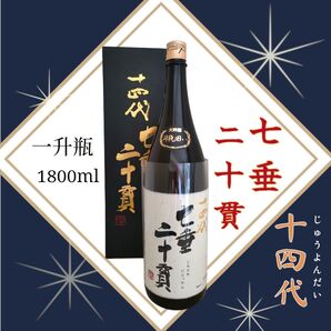 十四代☆七垂☆二十貫☆しちたれにじっかん1800ml☆1.8L☆一升瓶14代☆日本酒☆化粧箱付☆純米大吟醸☆高木酒造☆日本酒☆希少