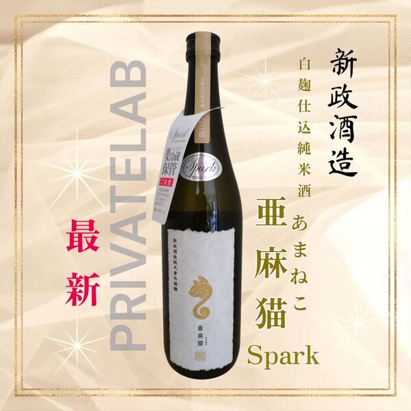 新政☆亜麻猫スパークSparkアマネコ☆あまねこ2024日本酒720ml白麹仕込☆高酸味酒☆純米酒☆新政酒造☆希少☆限定☆入手困難