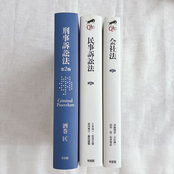 刑訴 民訴 会社法 基本書 3冊セット 有斐閣