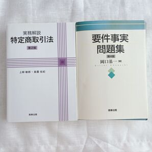 要件事実問題集 裁断済 特定商取引法 商事法務