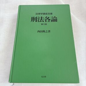 刑法各論 第6版 西田典之 弘文堂 法律学講座双書