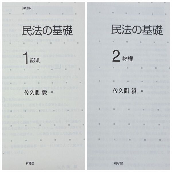 2冊セット 民法の基礎 1 総則 2 物権 第3版 佐久間毅 有斐閣