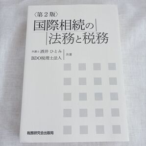 国際相続の法務と税務 第2版 酒井ひとみ BDO税理士法人