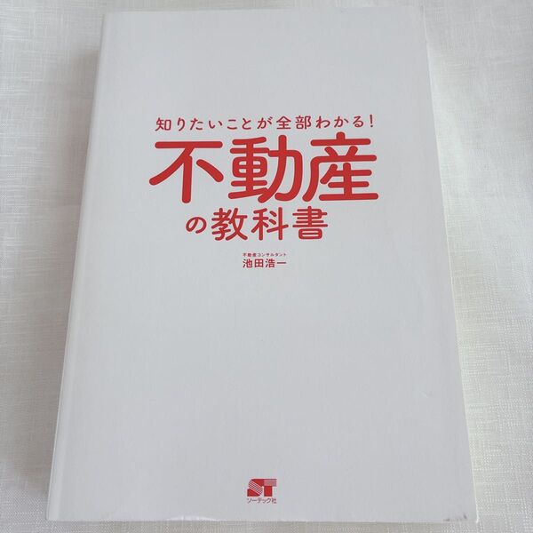 知りたいことが全部わかる 不動産の教科書