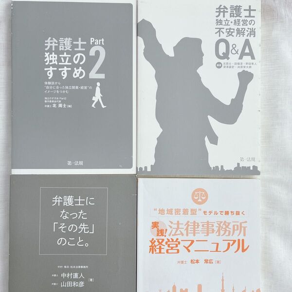 (4冊セット) 弁護士 独立 経営 開業 実務本 法律事務所 法律