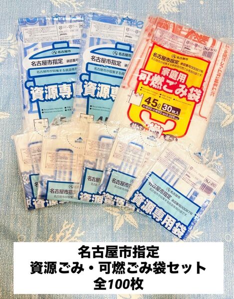 名古屋市指定ゴミ袋 資源ごみ 可燃ごみ ゴミ袋 名古屋市 ビニール袋 ポリ袋 ゴミ袋 45L 20L